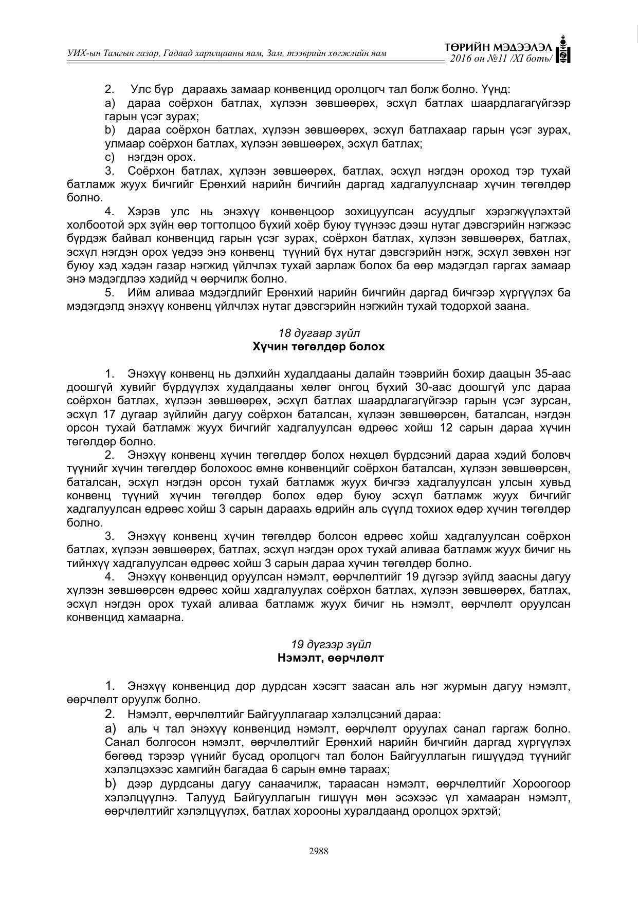 «Төрийн мэдээлэл» Тусгай дугаар XI боть, файлын 59-р хуудас