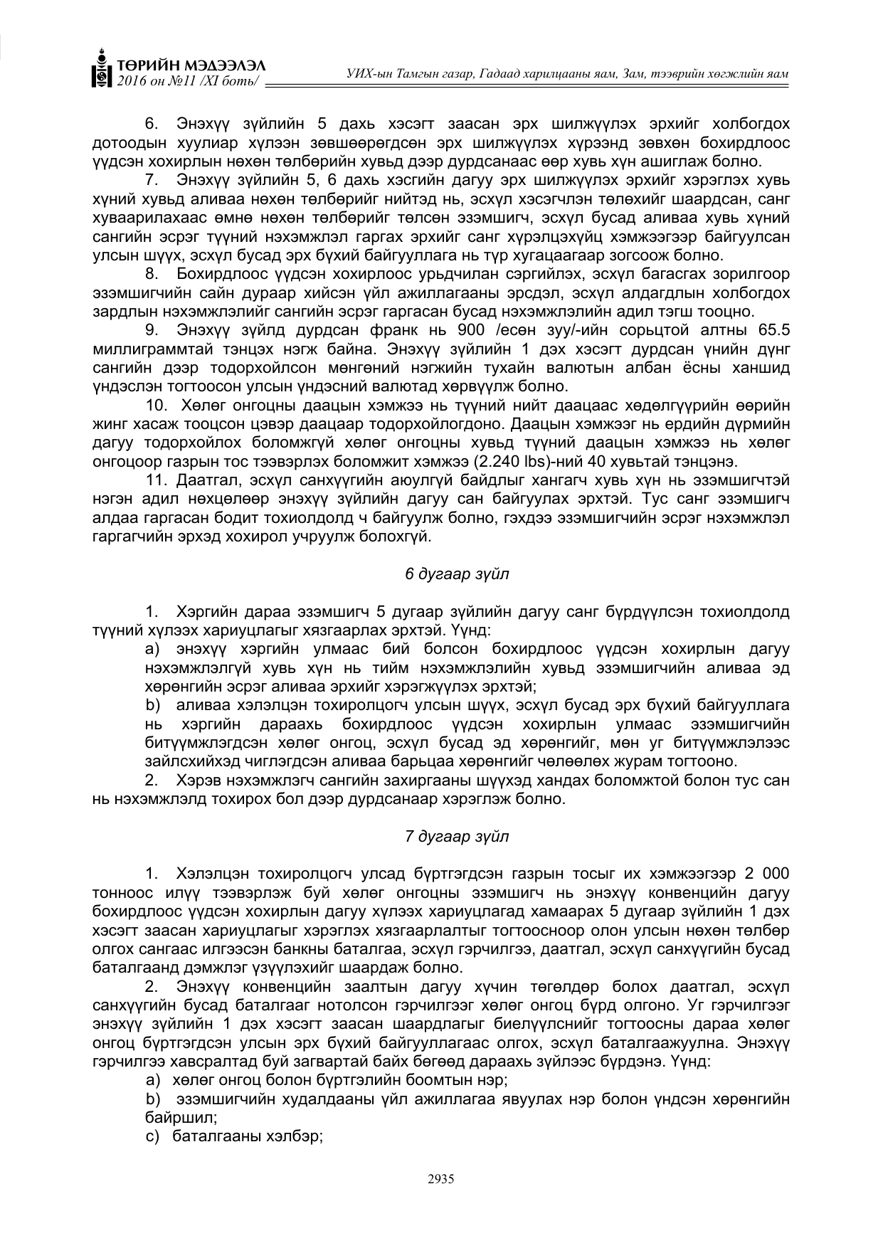 «Төрийн мэдээлэл» Тусгай дугаар XI боть, файлын 6-р хуудас