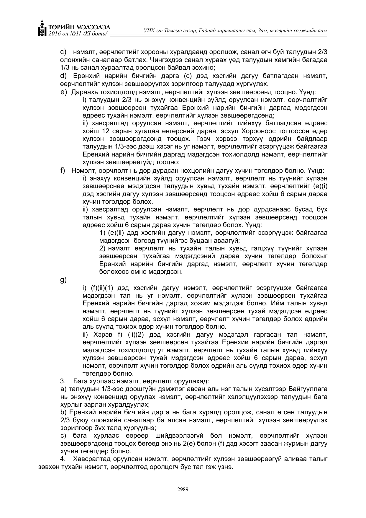«Төрийн мэдээлэл» Тусгай дугаар XI боть, файлын 60-р хуудас