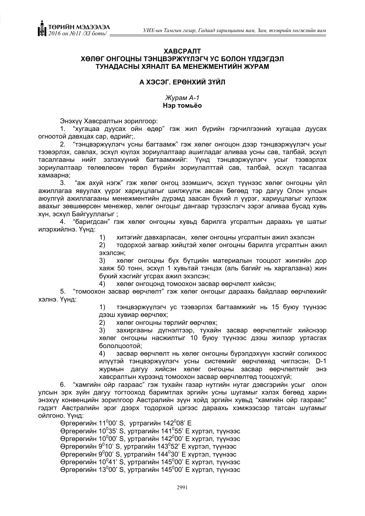 «Төрийн мэдээлэл» Тусгай дугаар XI боть, файлын 62-р хуудас