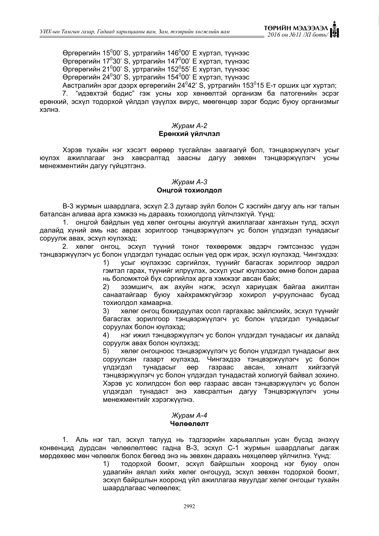 «Төрийн мэдээлэл» Тусгай дугаар XI боть, файлын 63-р хуудас