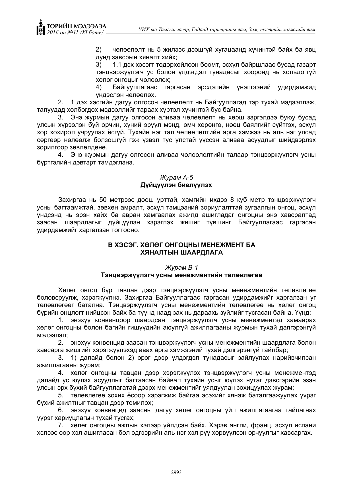 «Төрийн мэдээлэл» Тусгай дугаар XI боть, файлын 64-р хуудас