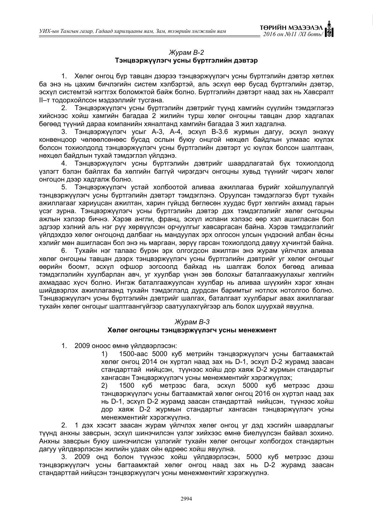 «Төрийн мэдээлэл» Тусгай дугаар XI боть, файлын 65-р хуудас