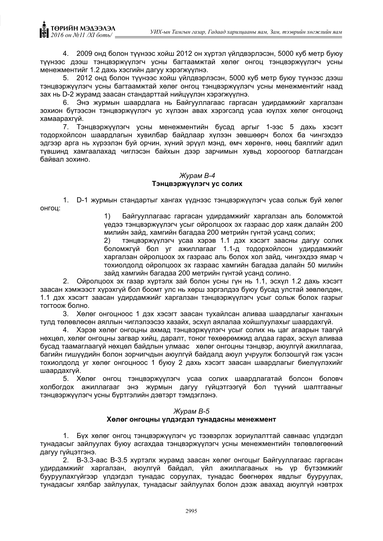 «Төрийн мэдээлэл» Тусгай дугаар XI боть, файлын 66-р хуудас