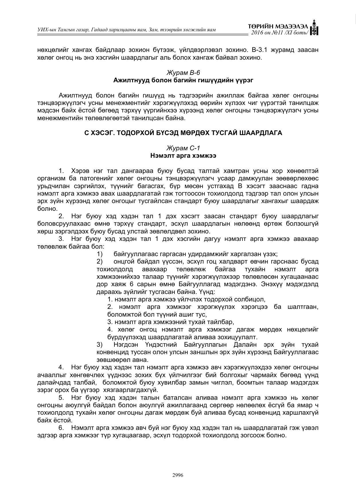 «Төрийн мэдээлэл» Тусгай дугаар XI боть, файлын 67-р хуудас