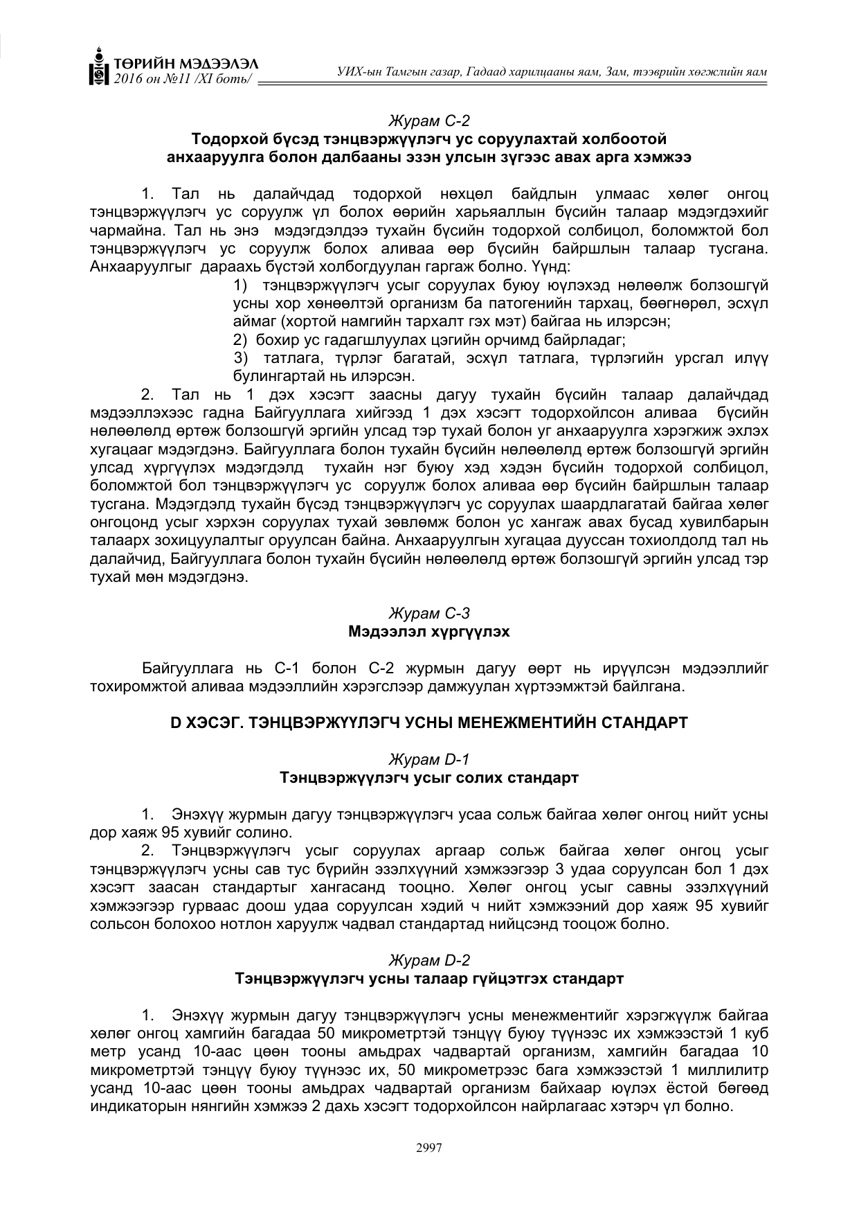 «Төрийн мэдээлэл» Тусгай дугаар XI боть, файлын 68-р хуудас