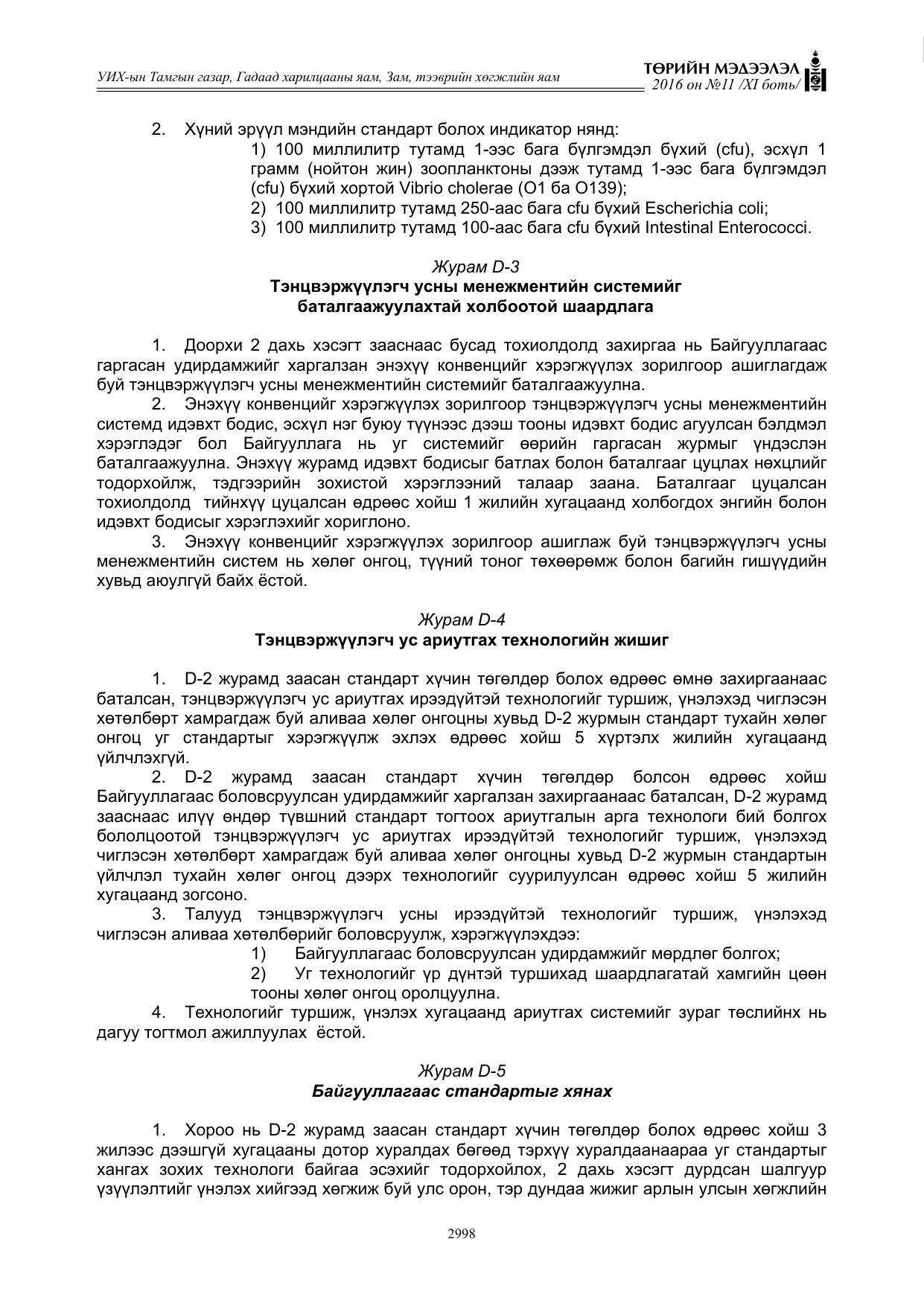 «Төрийн мэдээлэл» Тусгай дугаар XI боть, файлын 69-р хуудас