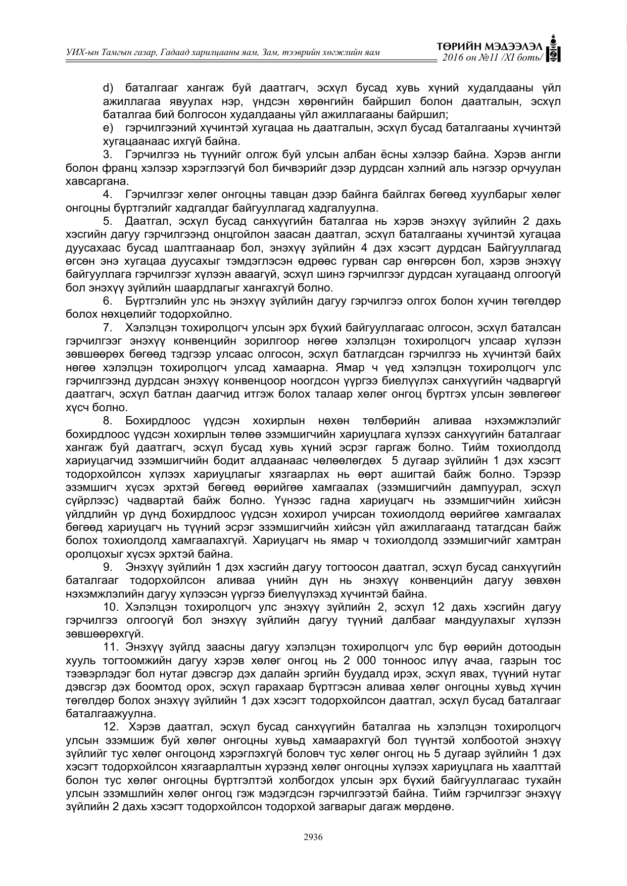 «Төрийн мэдээлэл» Тусгай дугаар XI боть, файлын 7-р хуудас