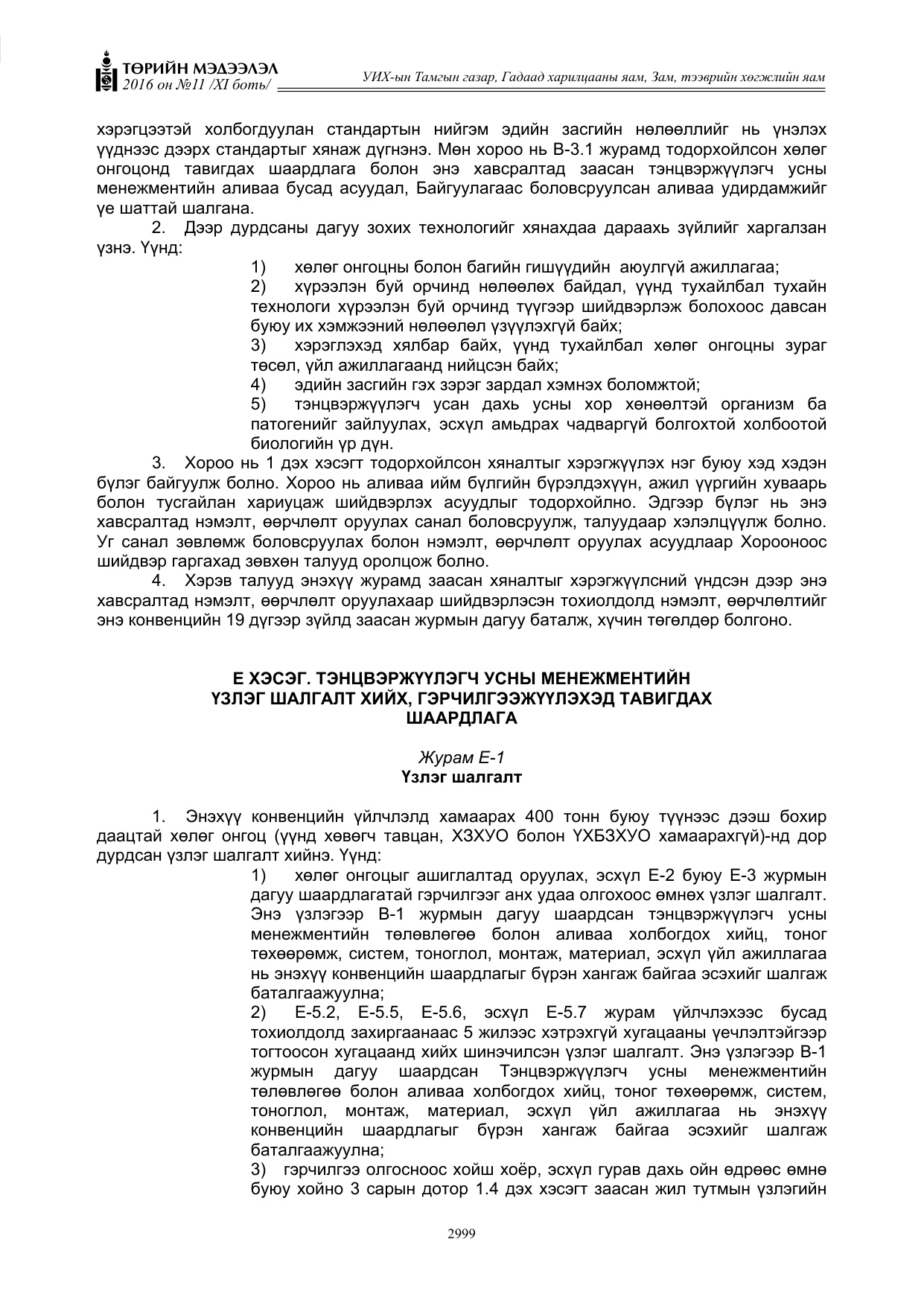 «Төрийн мэдээлэл» Тусгай дугаар XI боть, файлын 70-р хуудас