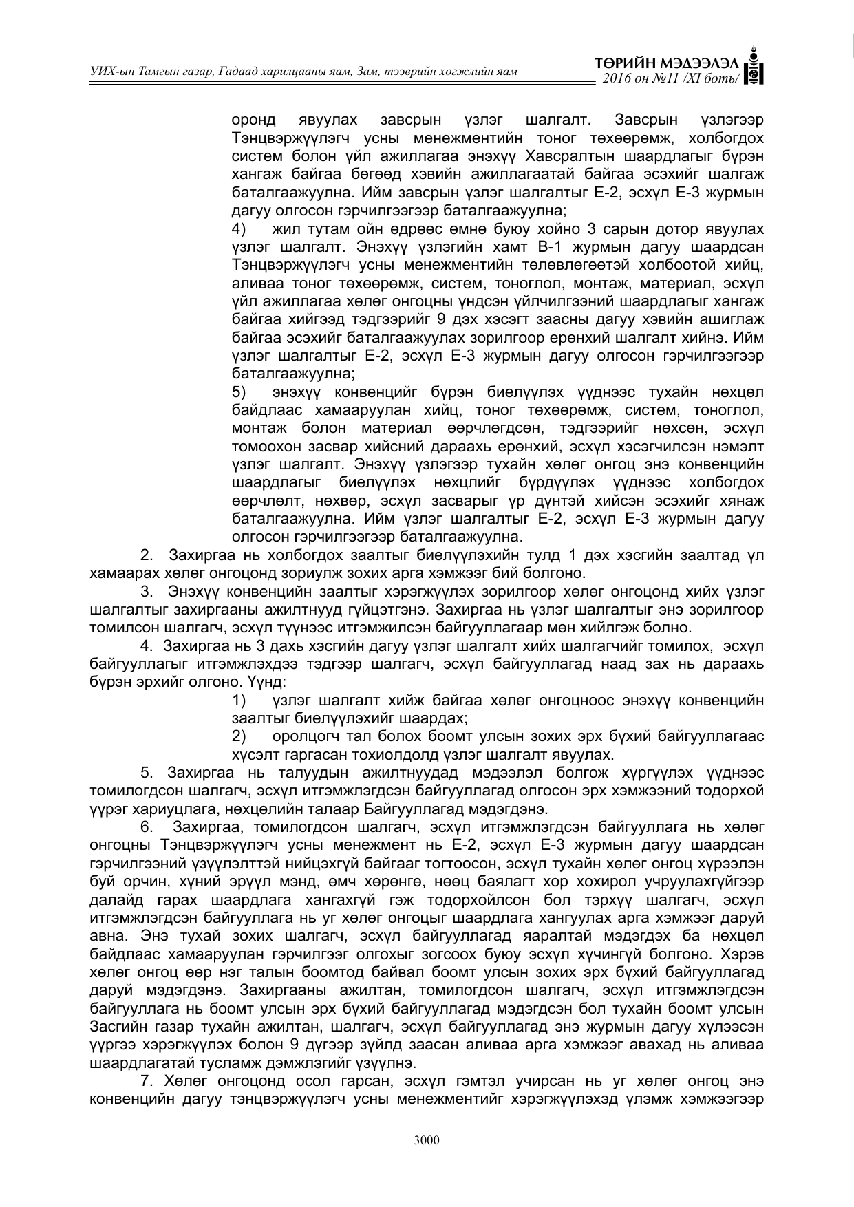 «Төрийн мэдээлэл» Тусгай дугаар XI боть, файлын 71-р хуудас