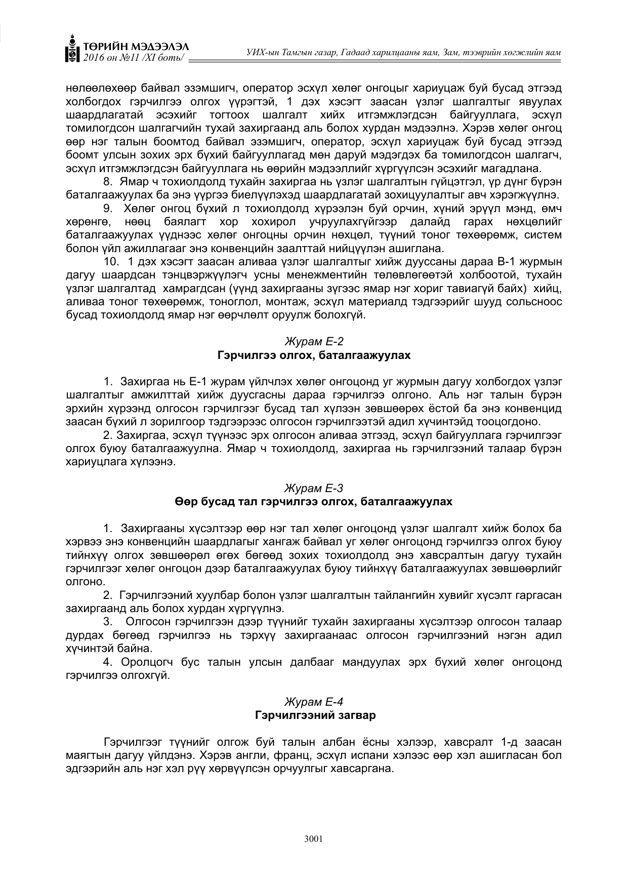 «Төрийн мэдээлэл» Тусгай дугаар XI боть, файлын 72-р хуудас