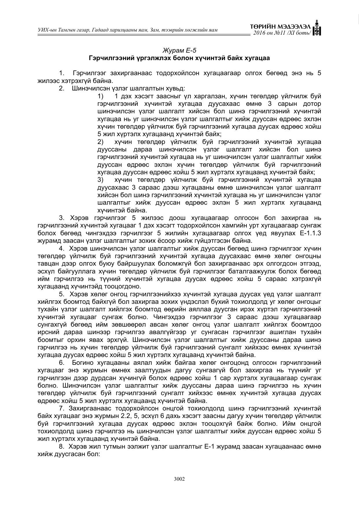 «Төрийн мэдээлэл» Тусгай дугаар XI боть, файлын 73-р хуудас
