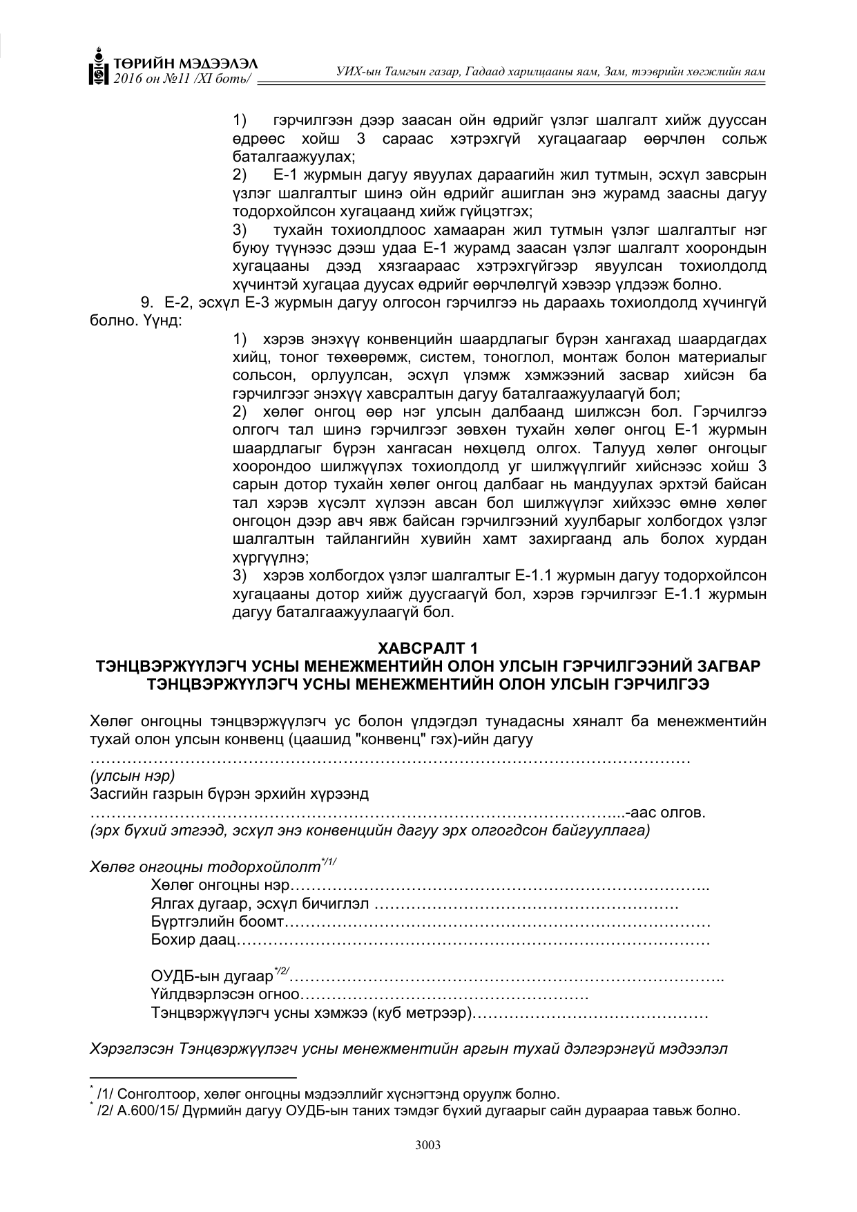 «Төрийн мэдээлэл» Тусгай дугаар XI боть, файлын 74-р хуудас