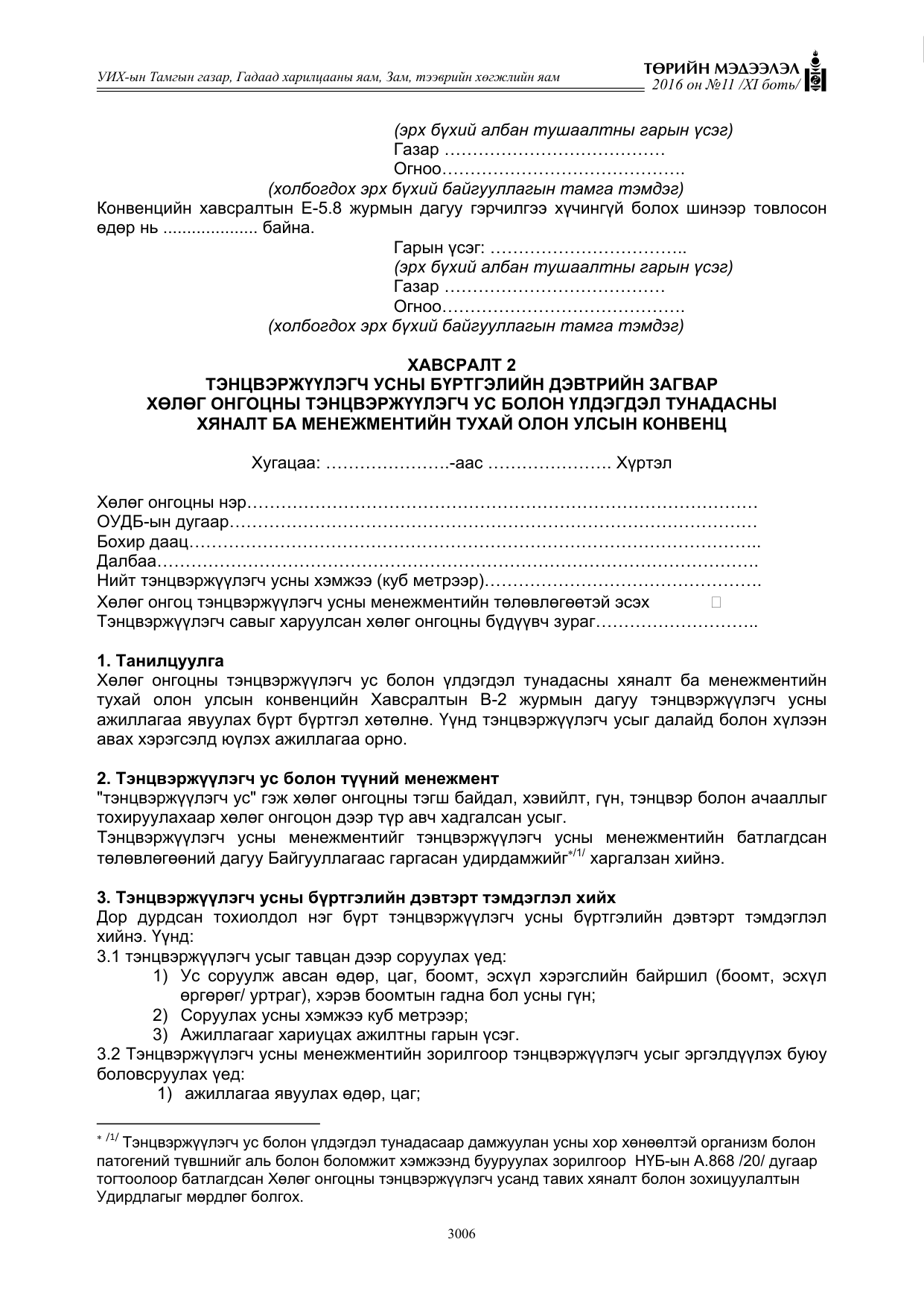 «Төрийн мэдээлэл» Тусгай дугаар XI боть, файлын 77-р хуудас