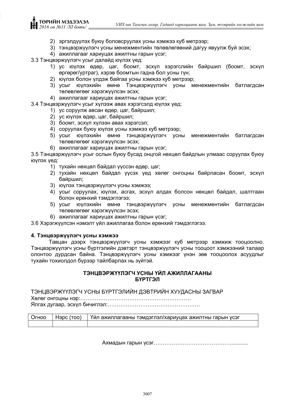«Төрийн мэдээлэл» Тусгай дугаар XI боть, файлын 78-р хуудас