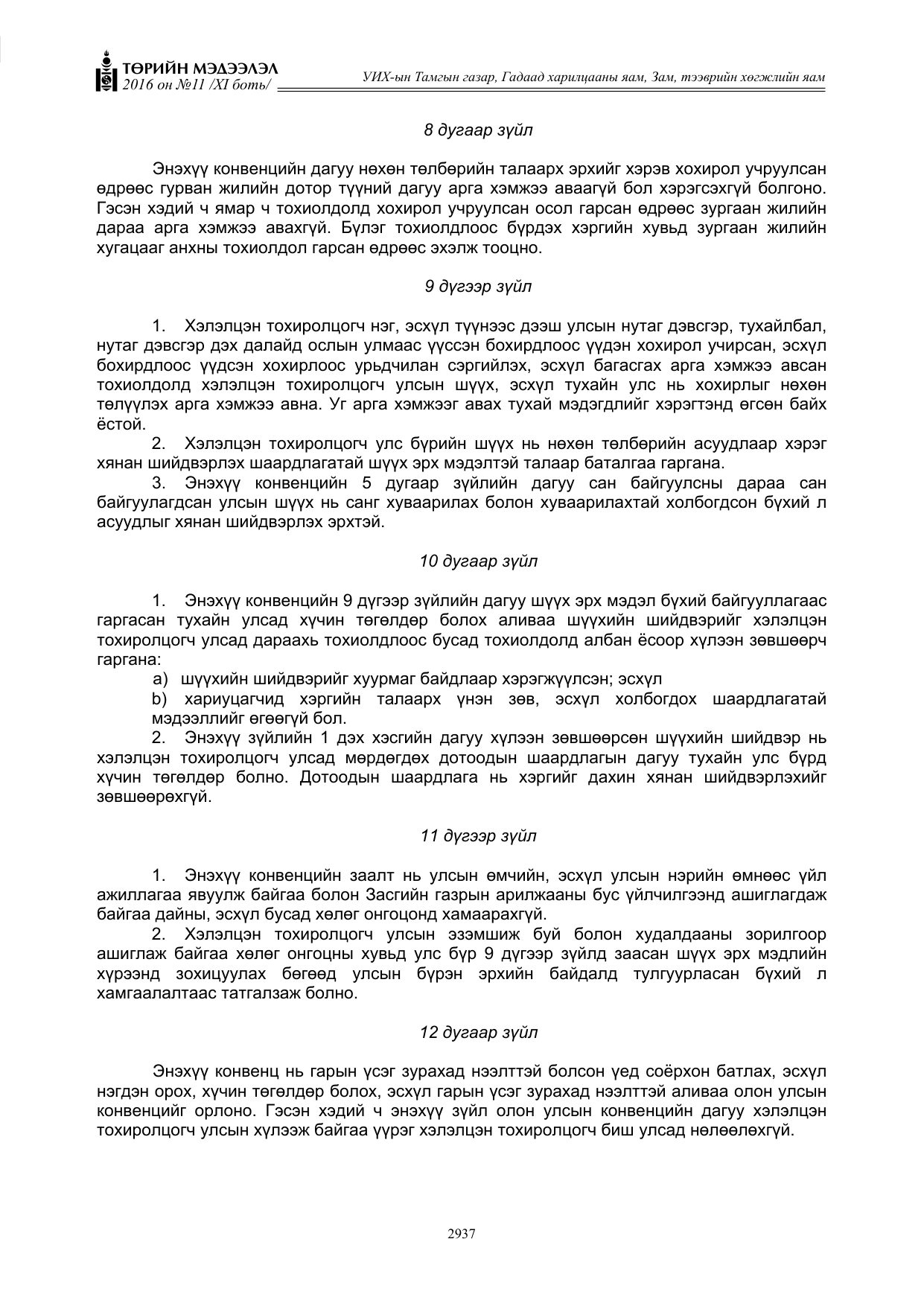 «Төрийн мэдээлэл» Тусгай дугаар XI боть, файлын 8-р хуудас