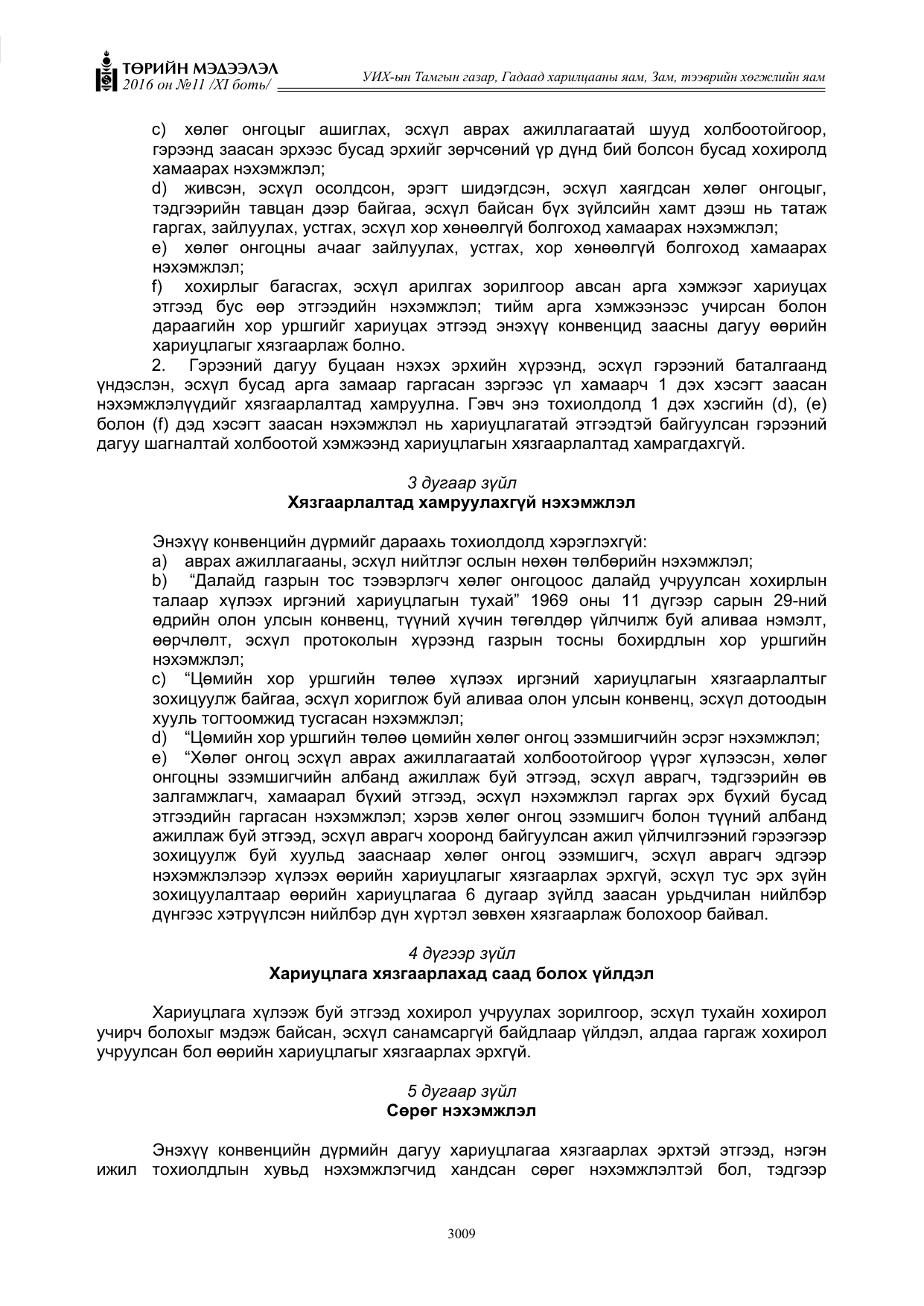«Төрийн мэдээлэл» Тусгай дугаар XI боть, файлын 80-р хуудас