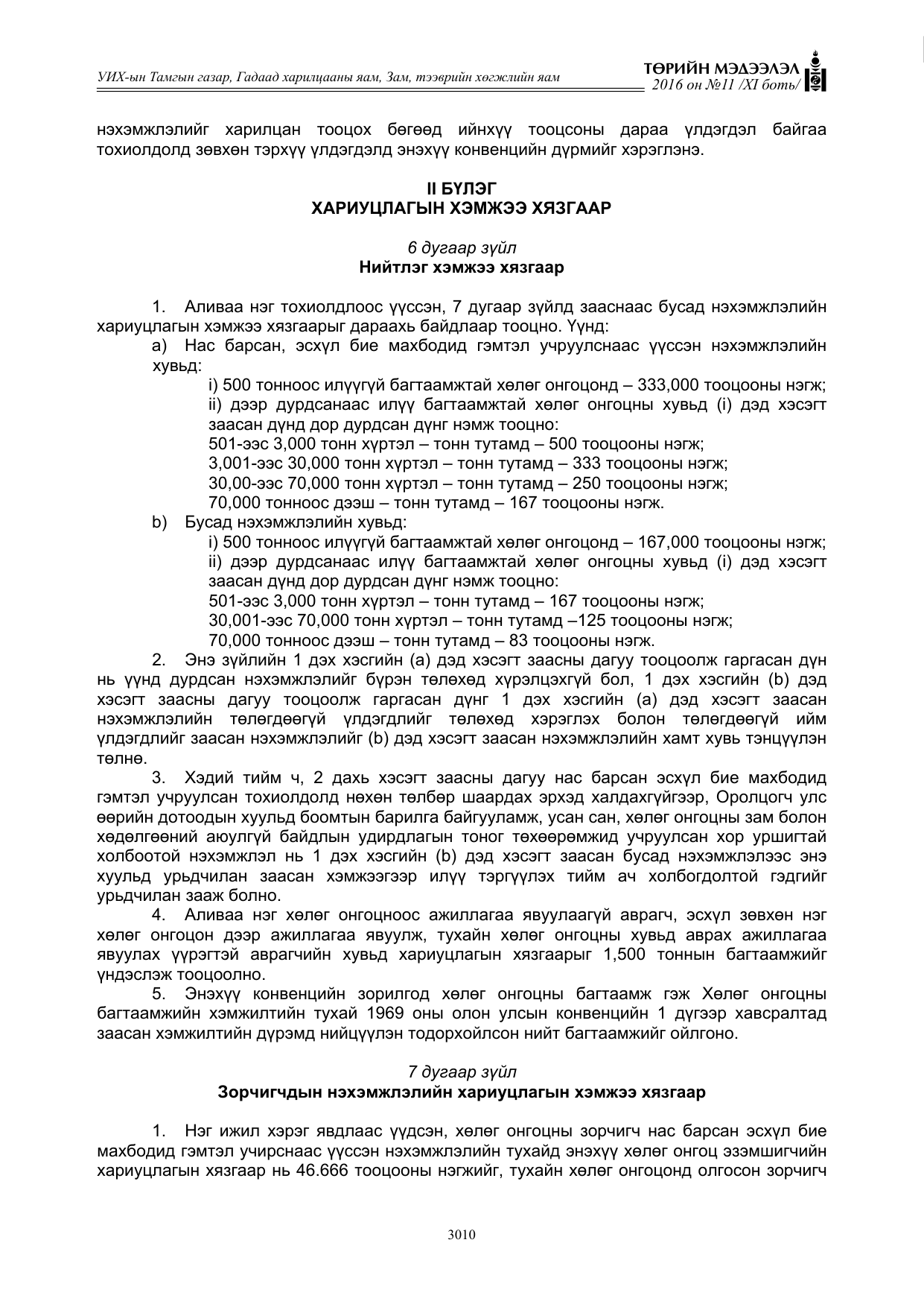 «Төрийн мэдээлэл» Тусгай дугаар XI боть, файлын 81-р хуудас