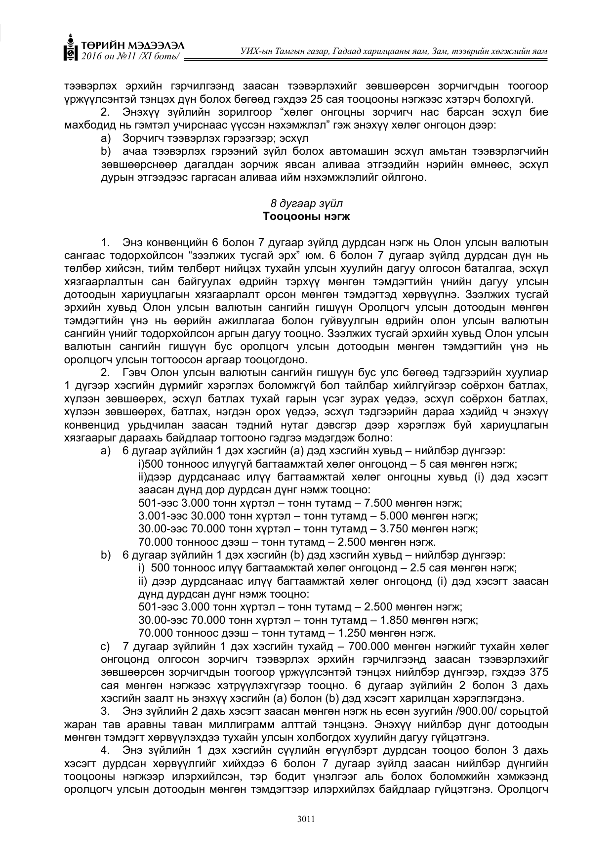 «Төрийн мэдээлэл» Тусгай дугаар XI боть, файлын 82-р хуудас