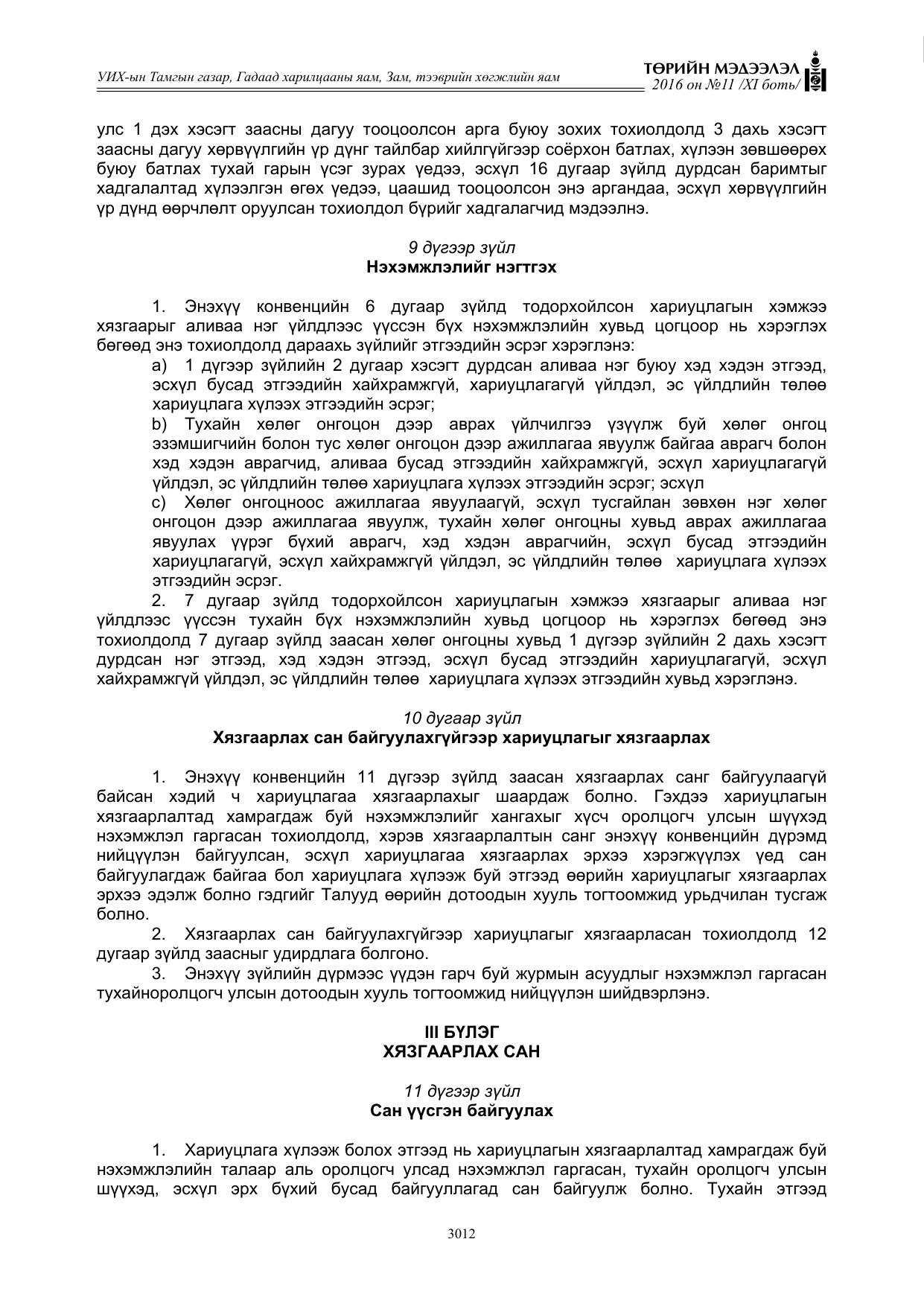 «Төрийн мэдээлэл» Тусгай дугаар XI боть, файлын 83-р хуудас