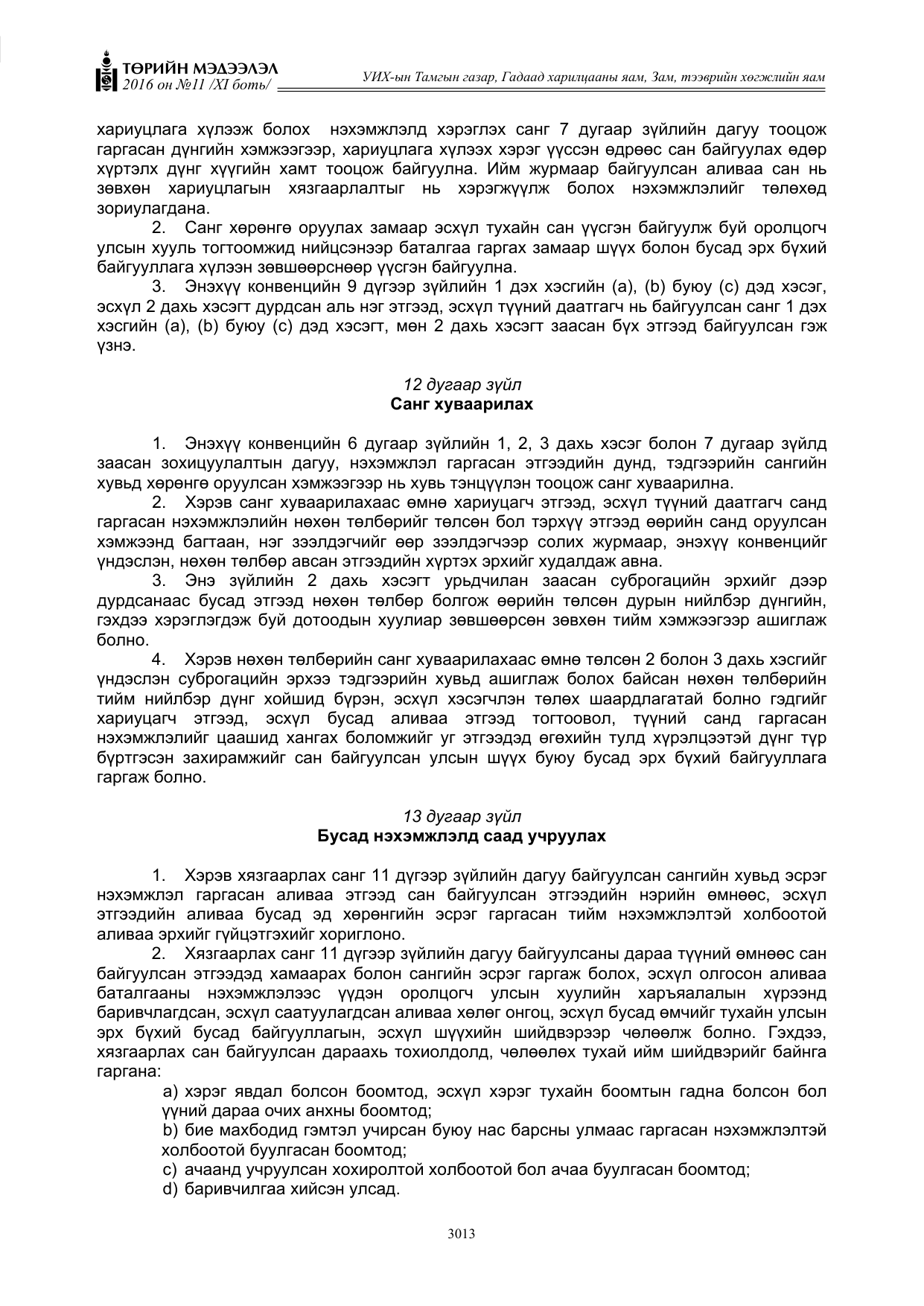 «Төрийн мэдээлэл» Тусгай дугаар XI боть, файлын 84-р хуудас