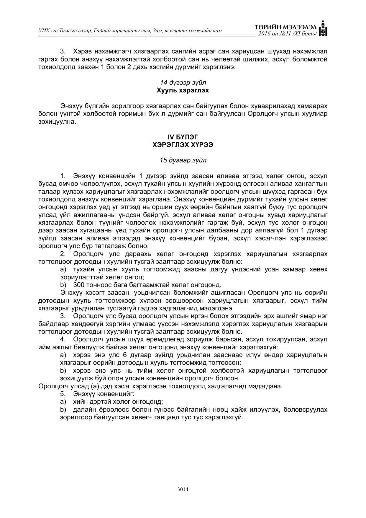«Төрийн мэдээлэл» Тусгай дугаар XI боть, файлын 85-р хуудас