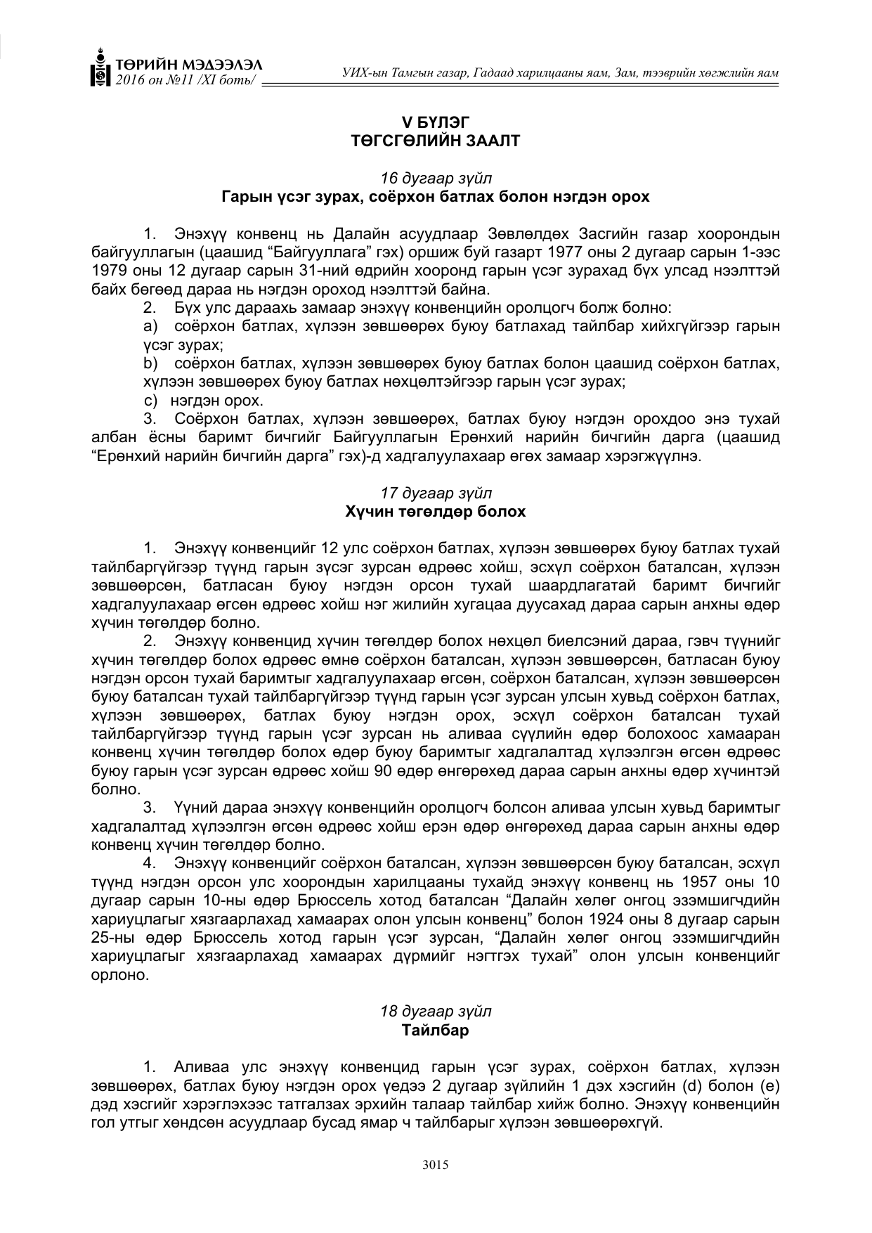 «Төрийн мэдээлэл» Тусгай дугаар XI боть, файлын 86-р хуудас