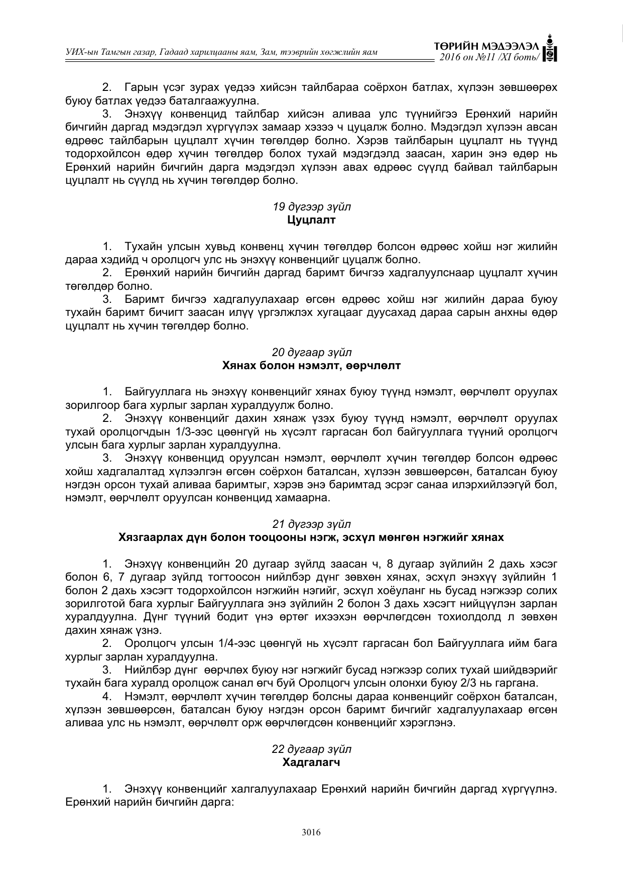 «Төрийн мэдээлэл» Тусгай дугаар XI боть, файлын 87-р хуудас