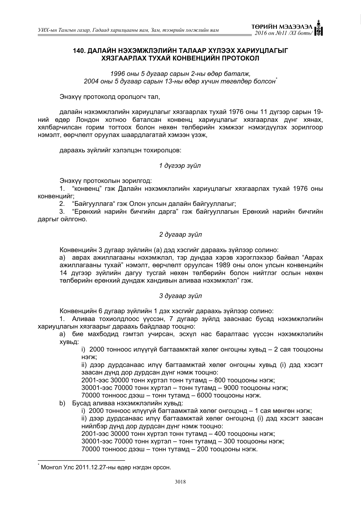 «Төрийн мэдээлэл» Тусгай дугаар XI боть, файлын 89-р хуудас