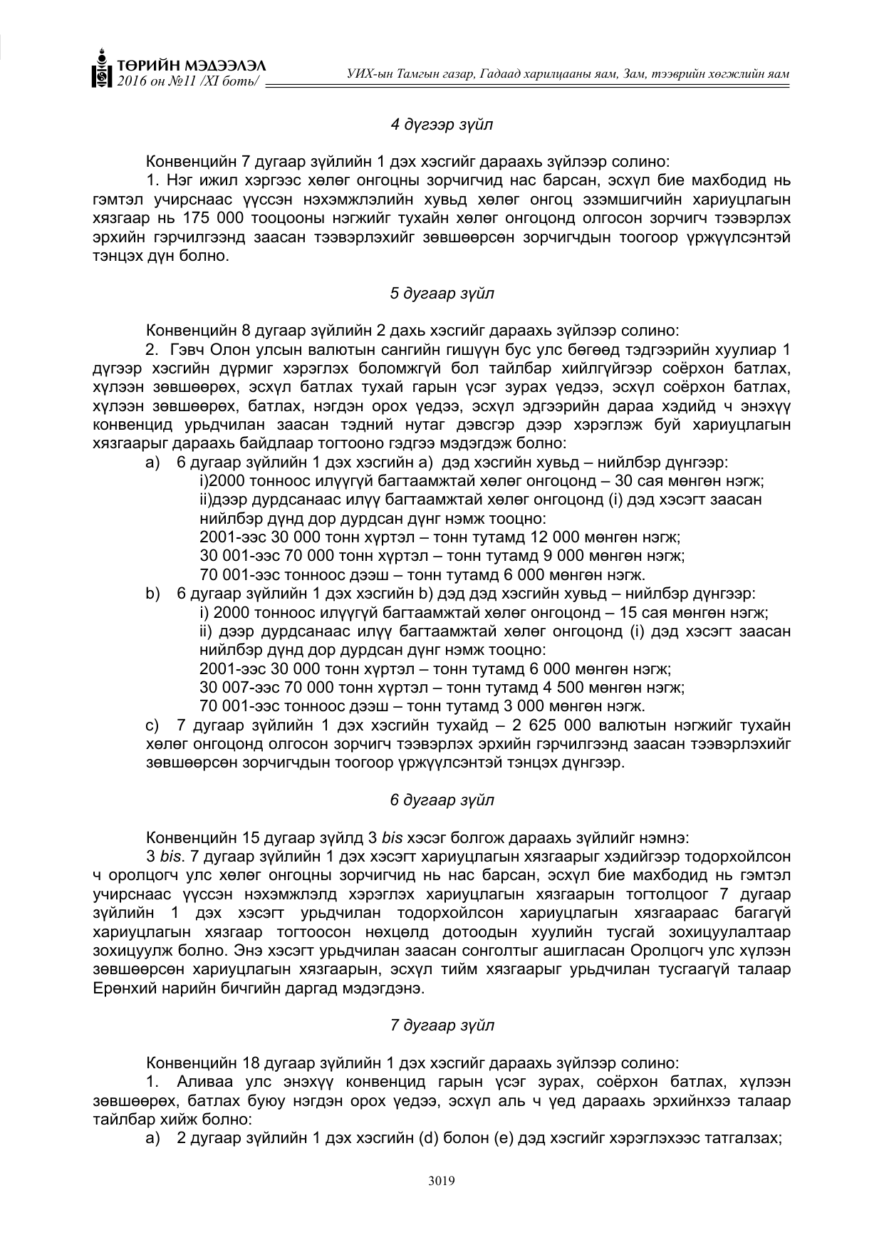 «Төрийн мэдээлэл» Тусгай дугаар XI боть, файлын 90-р хуудас