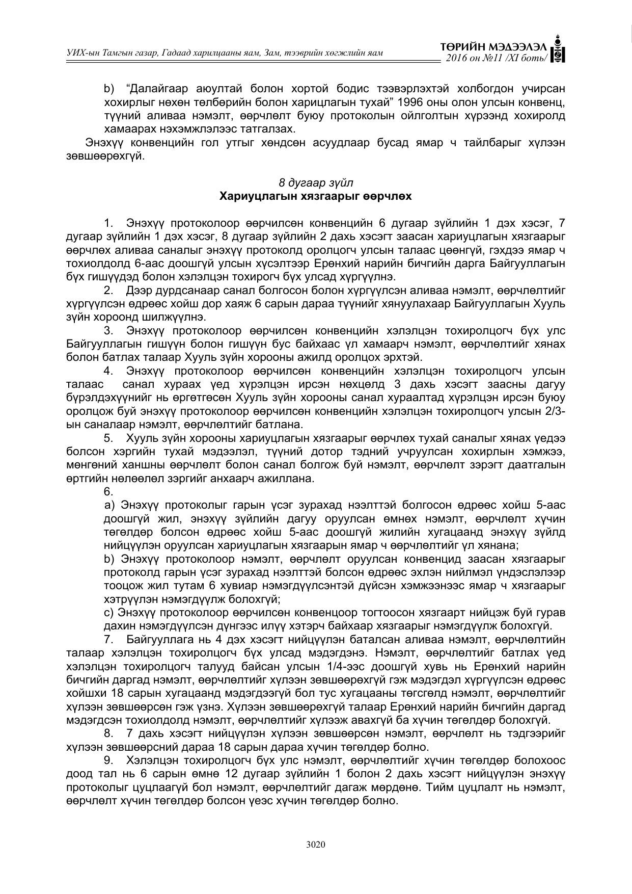 «Төрийн мэдээлэл» Тусгай дугаар XI боть, файлын 91-р хуудас