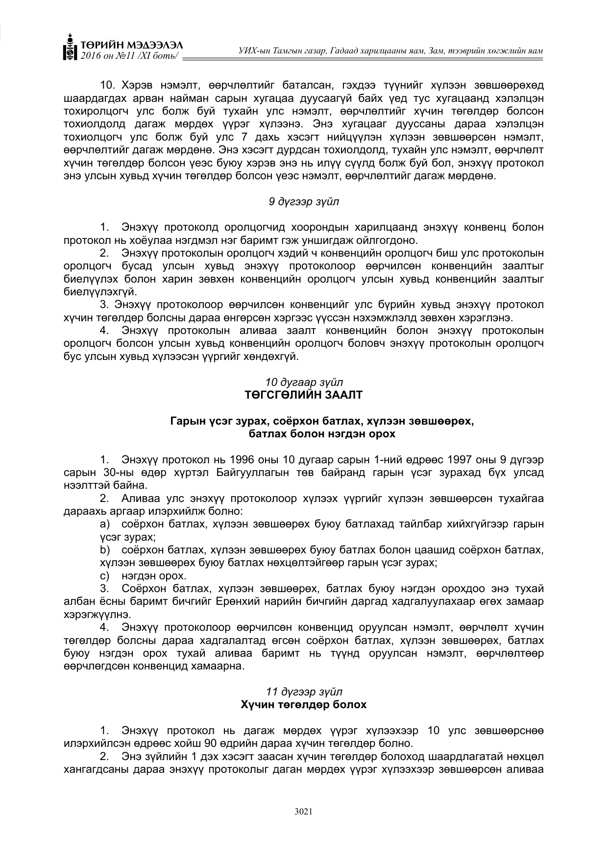 «Төрийн мэдээлэл» Тусгай дугаар XI боть, файлын 92-р хуудас