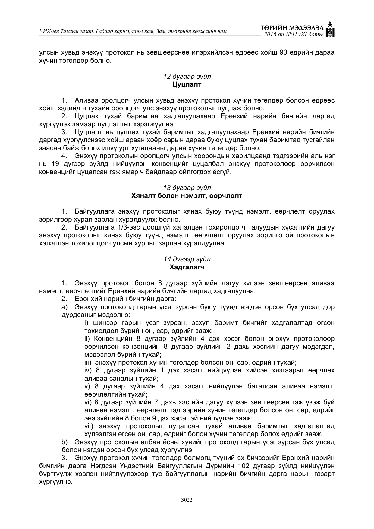 «Төрийн мэдээлэл» Тусгай дугаар XI боть, файлын 93-р хуудас