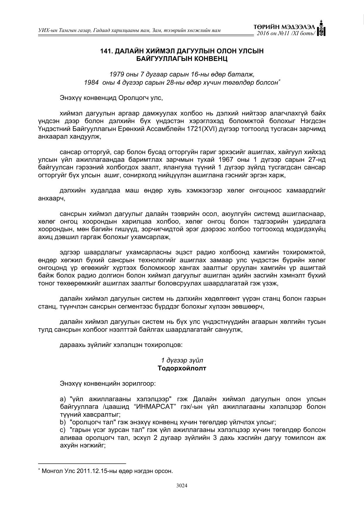 «Төрийн мэдээлэл» Тусгай дугаар XI боть, файлын 95-р хуудас