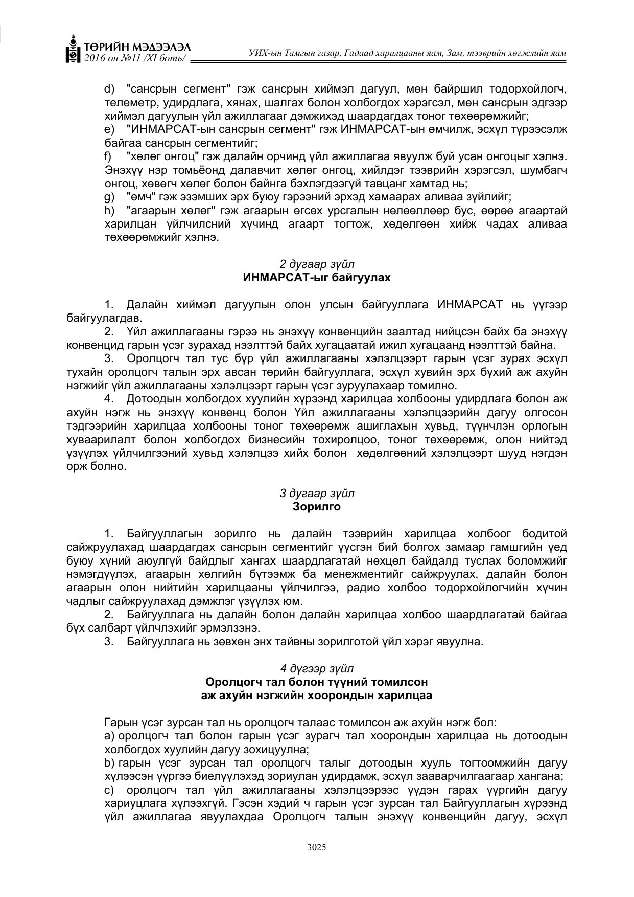 «Төрийн мэдээлэл» Тусгай дугаар XI боть, файлын 96-р хуудас