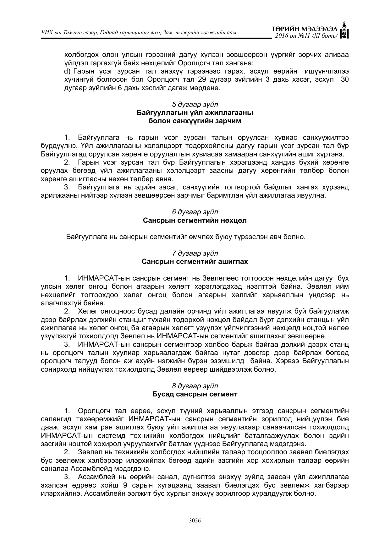 «Төрийн мэдээлэл» Тусгай дугаар XI боть, файлын 97-р хуудас