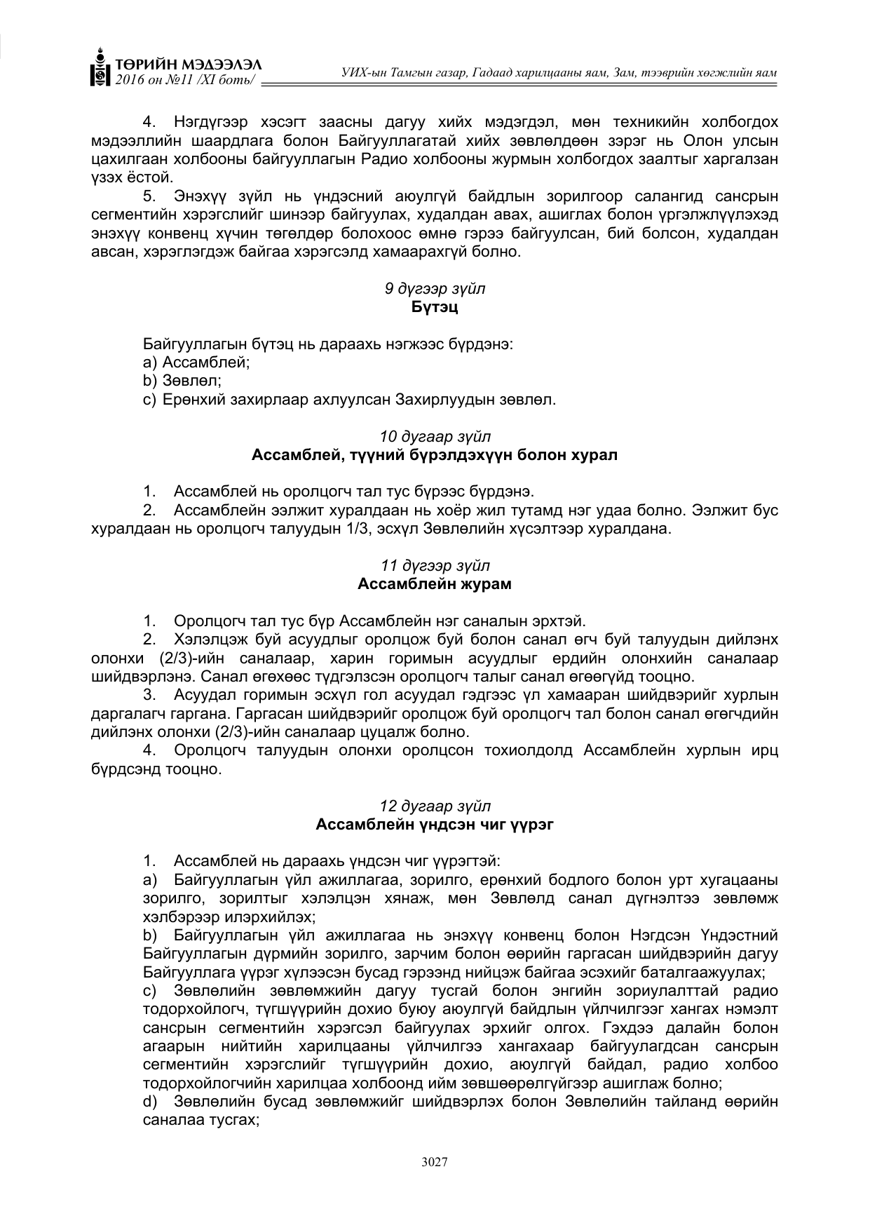 «Төрийн мэдээлэл» Тусгай дугаар XI боть, файлын 98-р хуудас