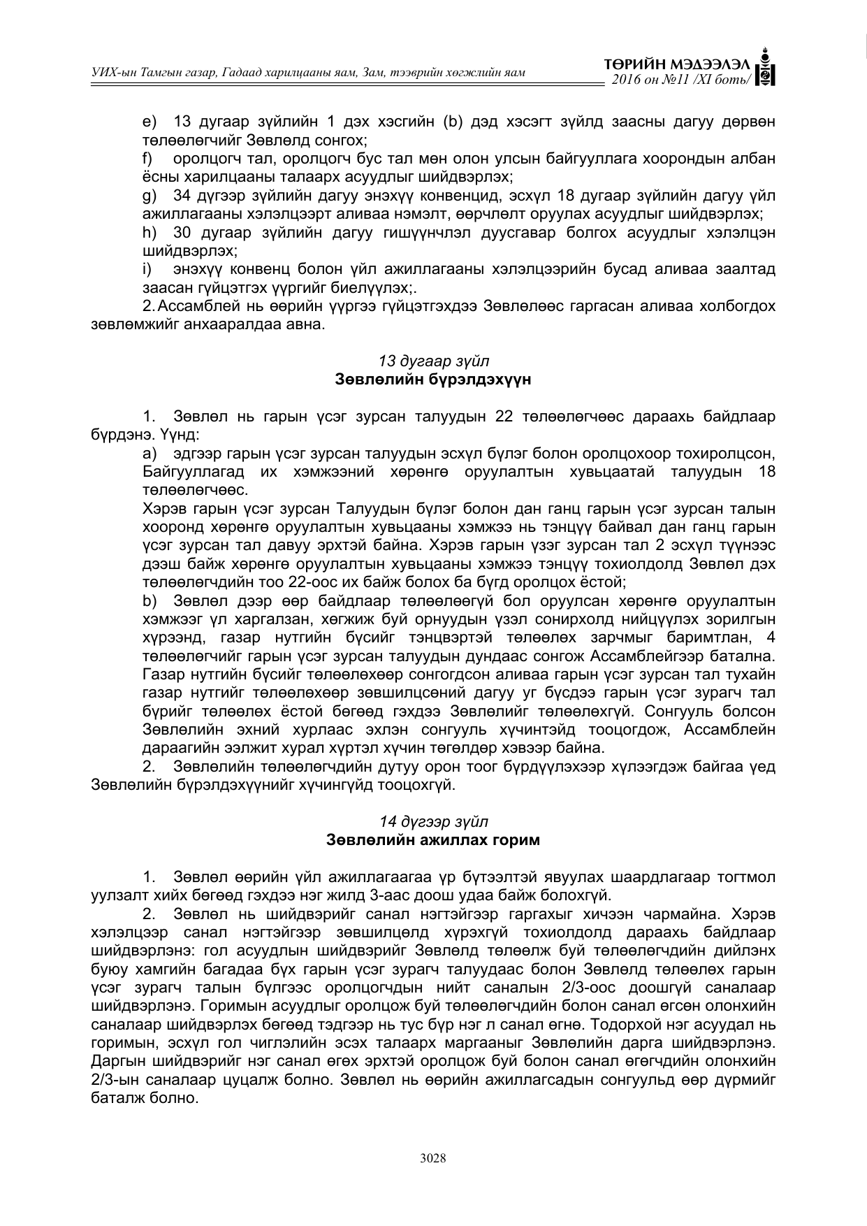 «Төрийн мэдээлэл» Тусгай дугаар XI боть, файлын 99-р хуудас