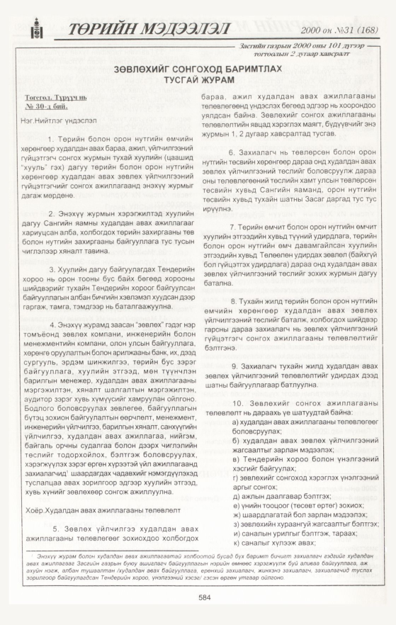 «Төрийн мэдээлэл» № 30, файлын 118-р хуудас