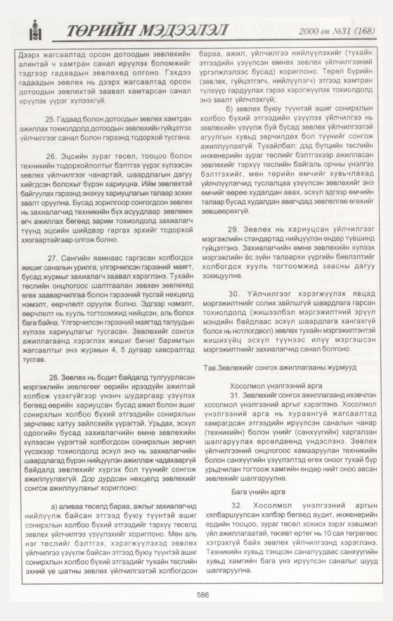 «Төрийн мэдээлэл» № 30, файлын 120-р хуудас