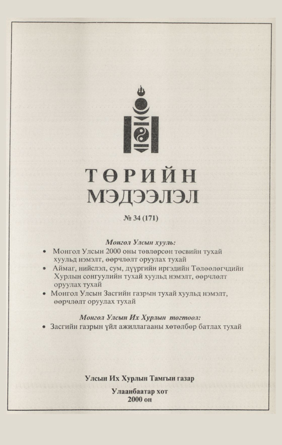 «Төрийн мэдээлэл» № 30, файлын 179-р хуудас