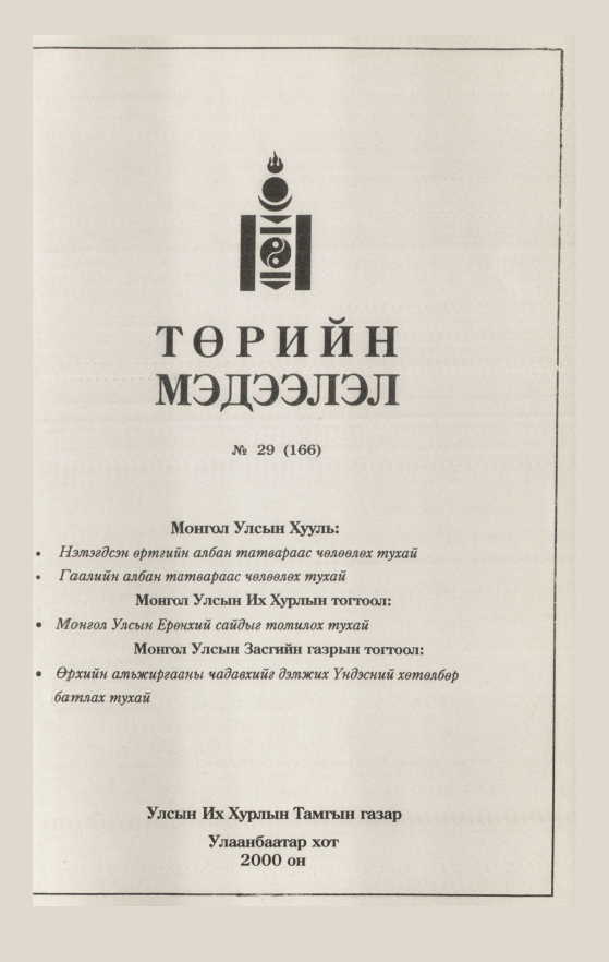 «Төрийн мэдээлэл» № 30, файлын 41-р хуудас