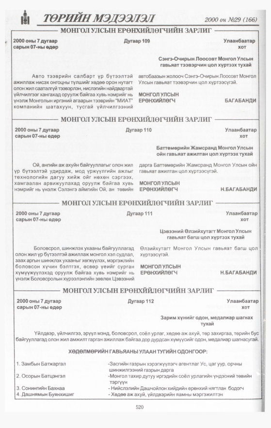 «Төрийн мэдээлэл» № 30, файлын 46-р хуудас