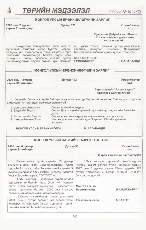 «Төрийн мэдээлэл» № 30, 546-р хуудасны скан