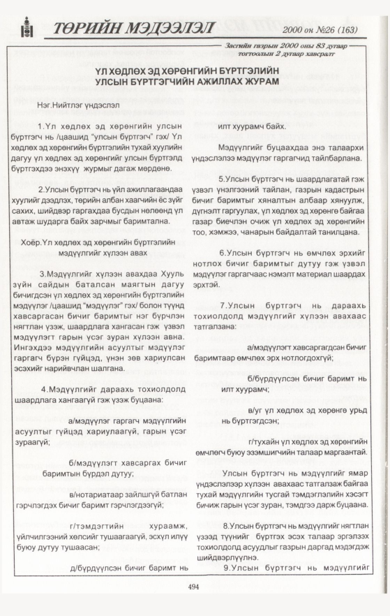 «Төрийн мэдээлэл» № 30, файлын 8-р хуудас