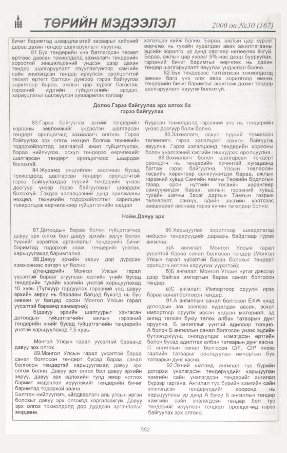 «Төрийн мэдээлэл» № 30, файлын 92-р хуудас