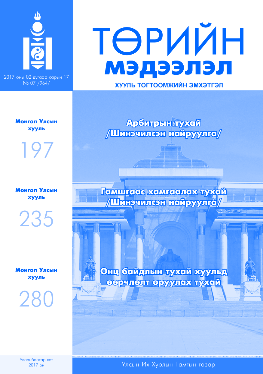 «Төрийн мэдээлэл» № 7, файлын 1-р хуудас