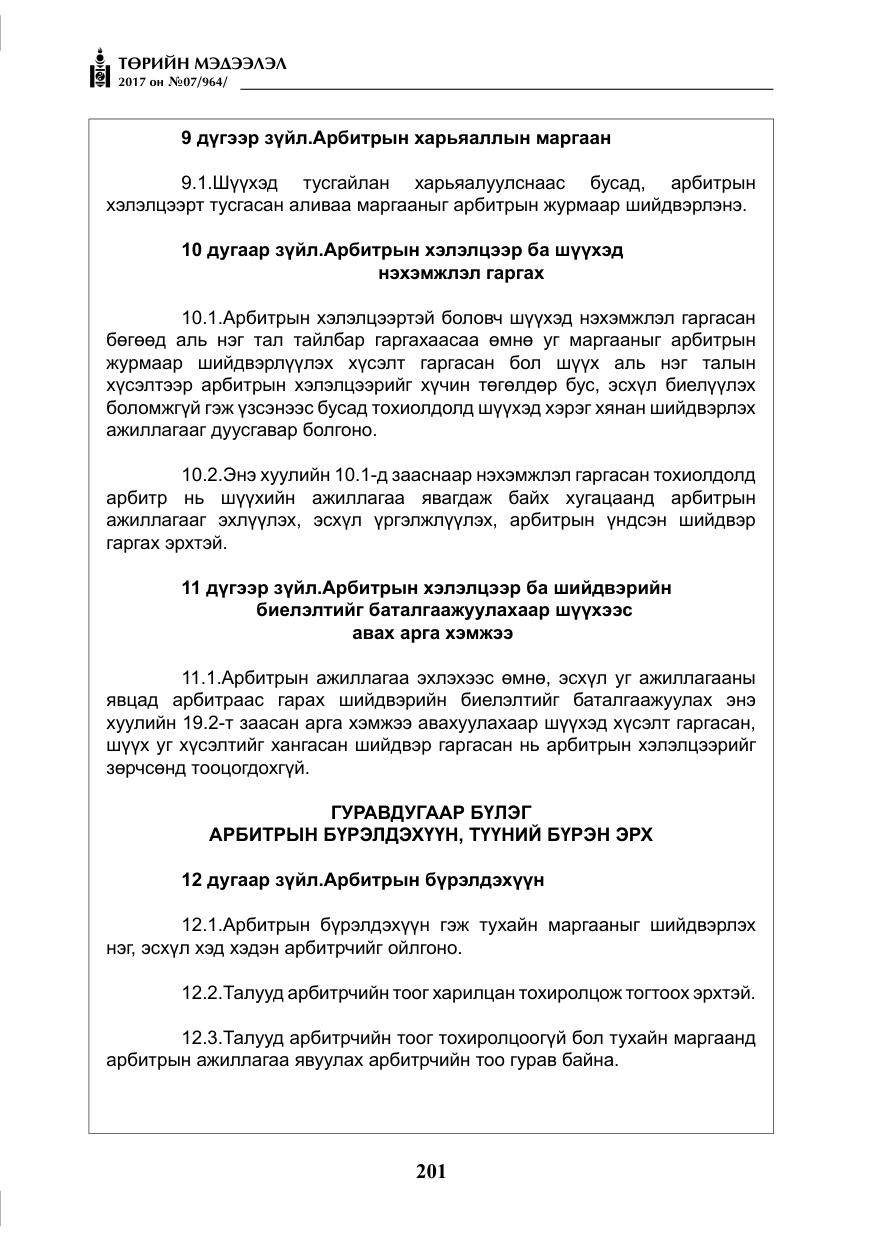 «Төрийн мэдээлэл» № 7, файлын 10-р хуудас