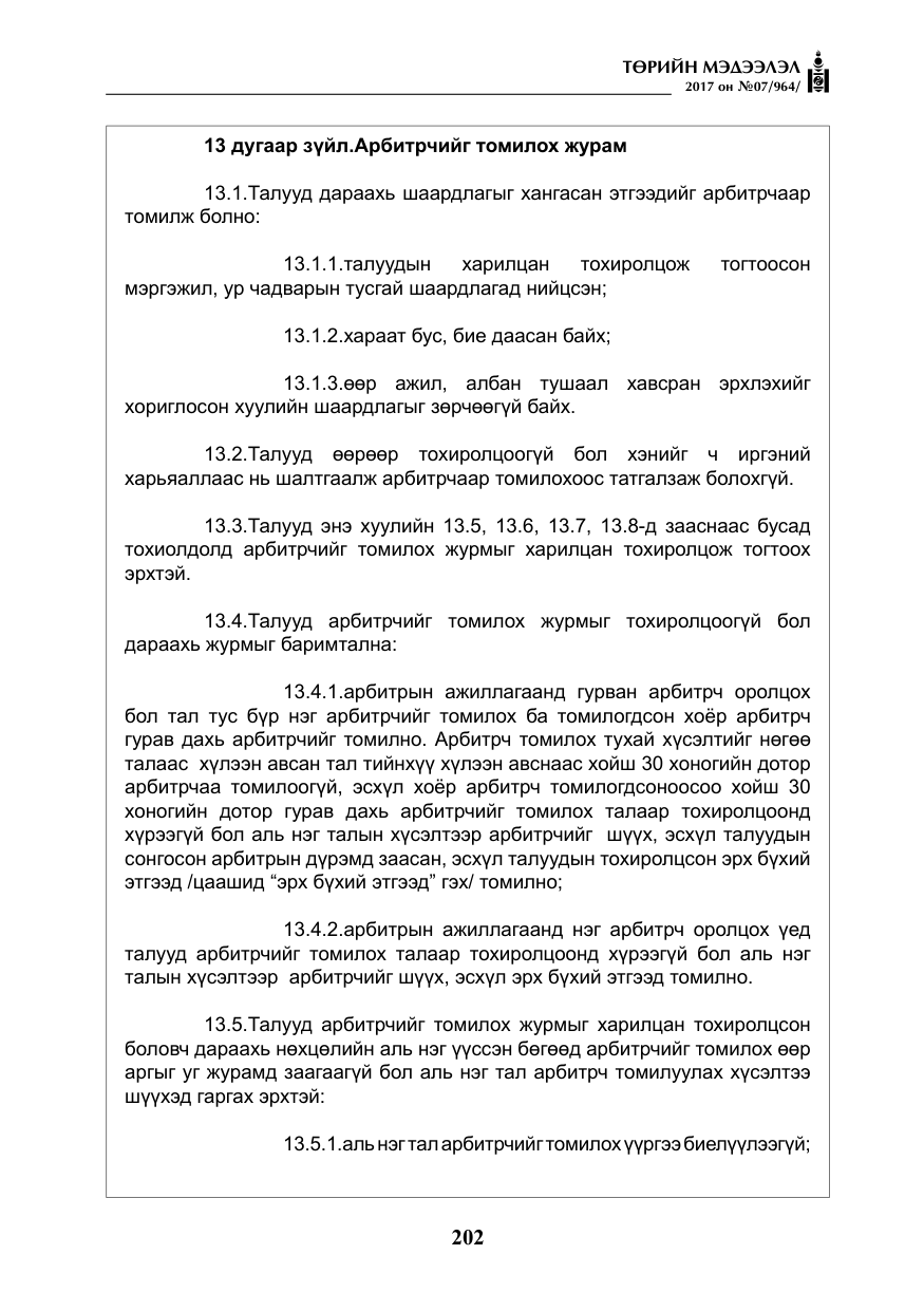 «Төрийн мэдээлэл» № 7, файлын 11-р хуудас