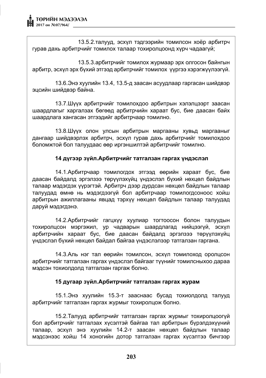 «Төрийн мэдээлэл» № 7, файлын 12-р хуудас